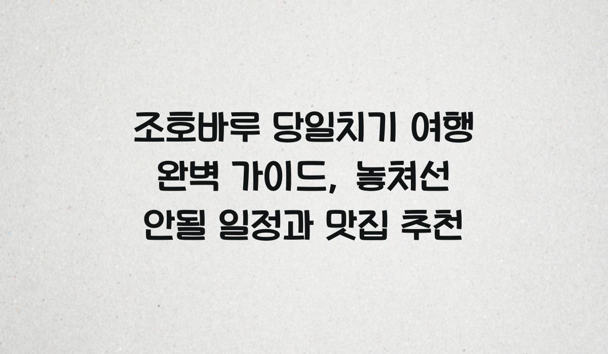조호바루 당일치기 여행