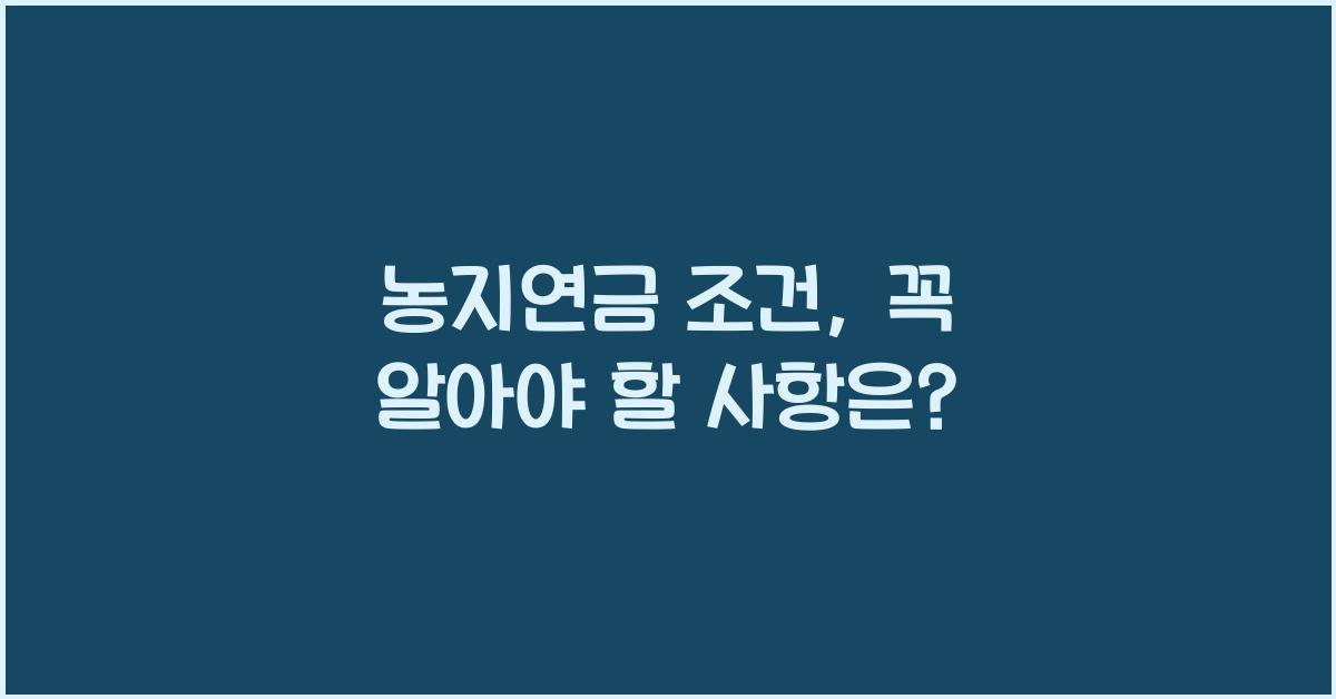 농지연금 조건