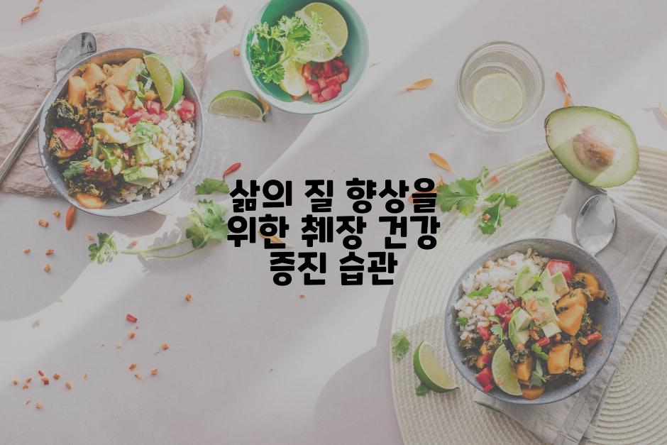 삶의 질 향상을 위한 췌장 건강 증진 습관