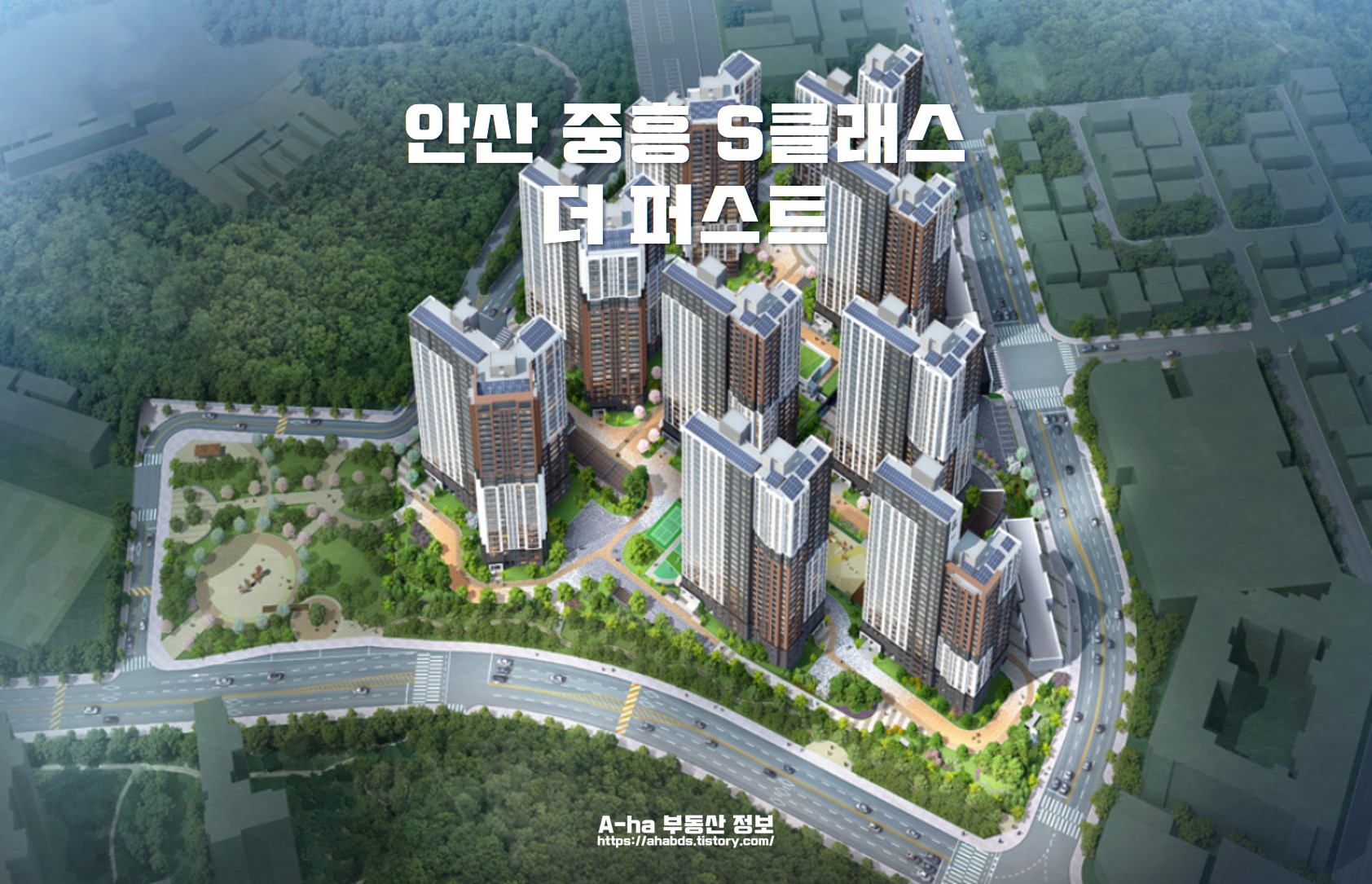  안산 중흥 S 클래스 더 퍼스트 위치 모집공고 타입별 분양가 포스팅