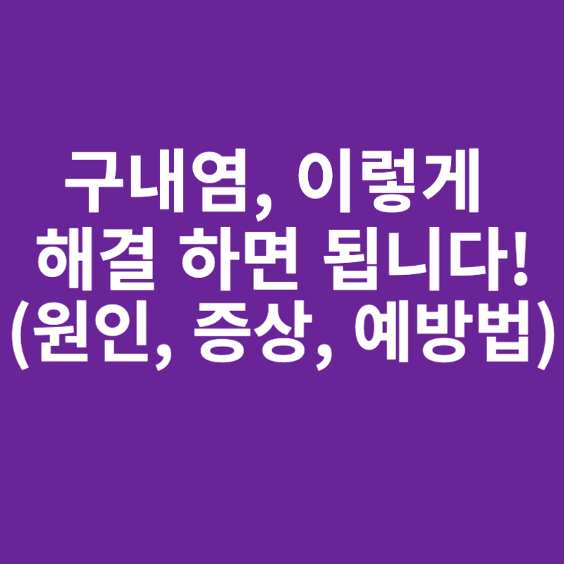구내염-이렇게-해결하면-됩니다.