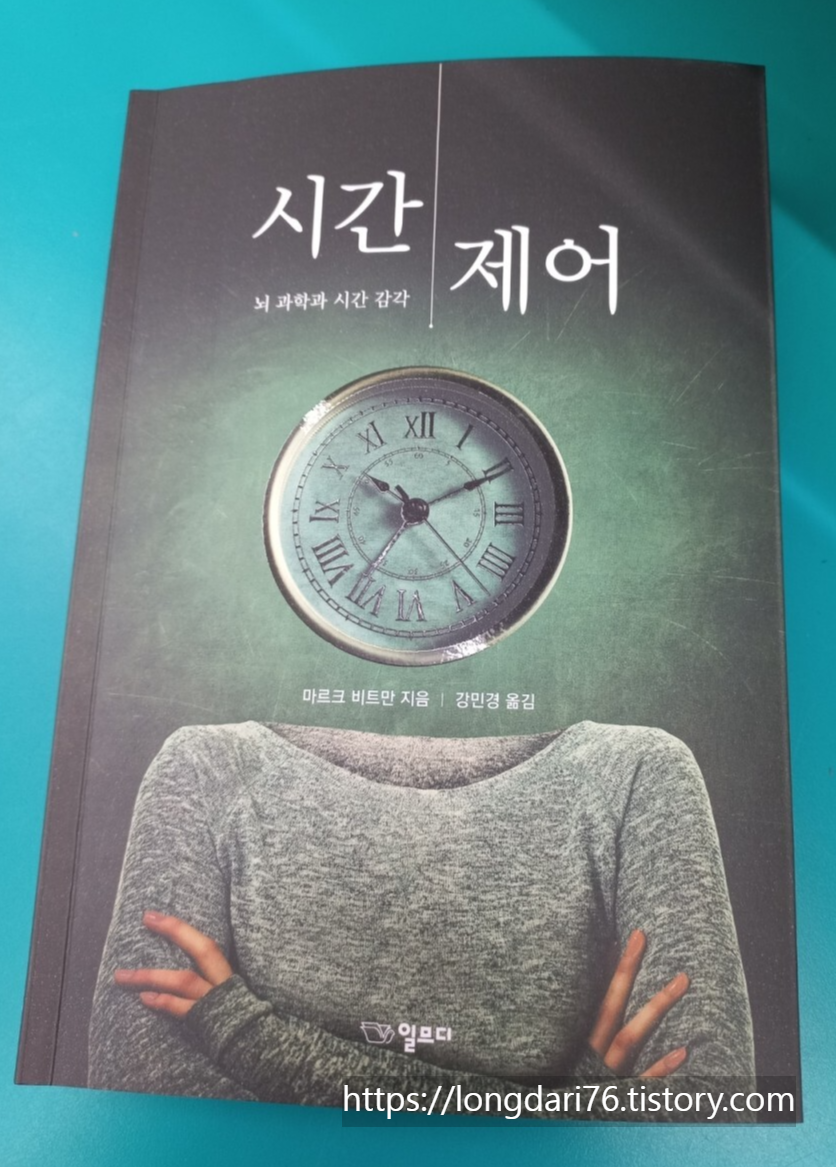  시간 제어(뇌 과학과 시간 감각) 도서 리뷰
