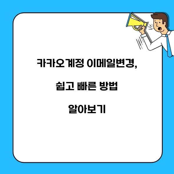 카카오계정 이메일변경