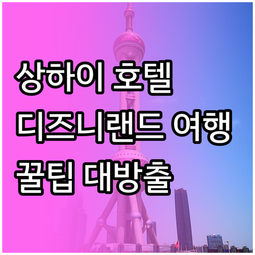 상하이 호텔 추천 상하이 디즈니랜드 