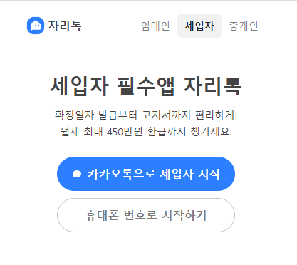 자리톡 월세환급 신청하기