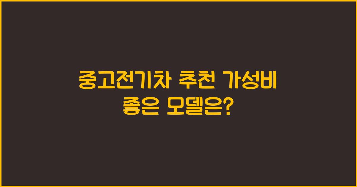 중고전기차 추천
