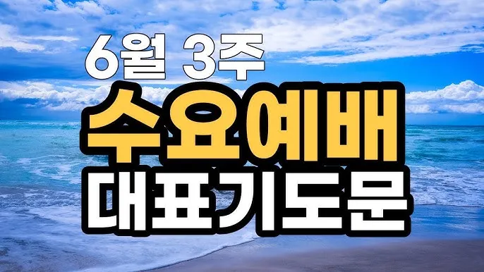 6월 둘째주 주일 대표 기도문 모음_7