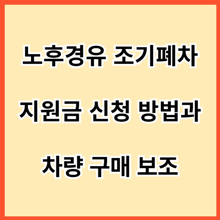 노후-경유차-조기폐차-지원-신청-방법과-차량-구매-보조금