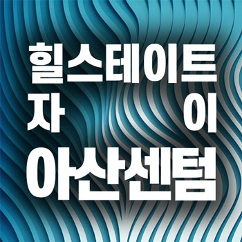 힐스테이트자이 아산센텀 썸네일