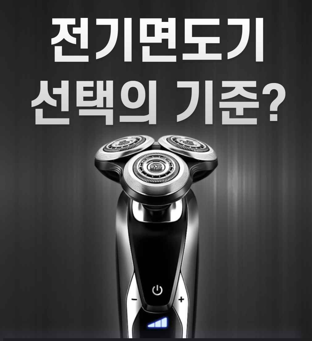  딱 정해주는 선물하기 좋은 가성비 전기면도기 고르는 기준