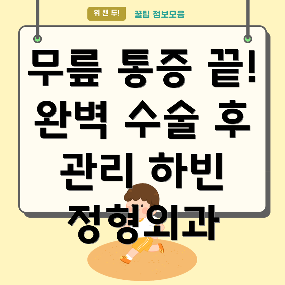 무릎수술후통증관리