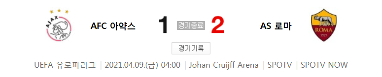  해외축구 - AFC 아약스 VS AS 로마 UEFA 유로파리그 8강 1차전 (2021년 3월 19일)