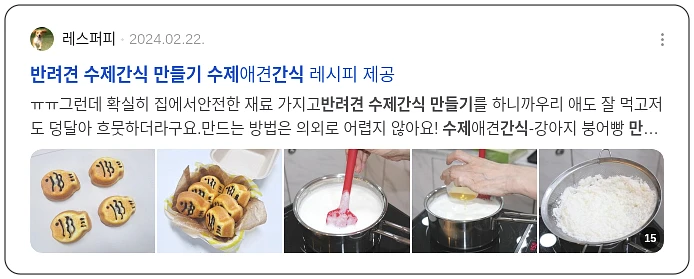 반려견 수제 간식 만들기_3_subsection