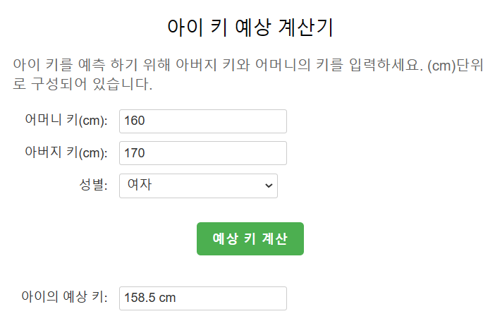 여자-예상-키-계산기-를-통한-결과값-도출