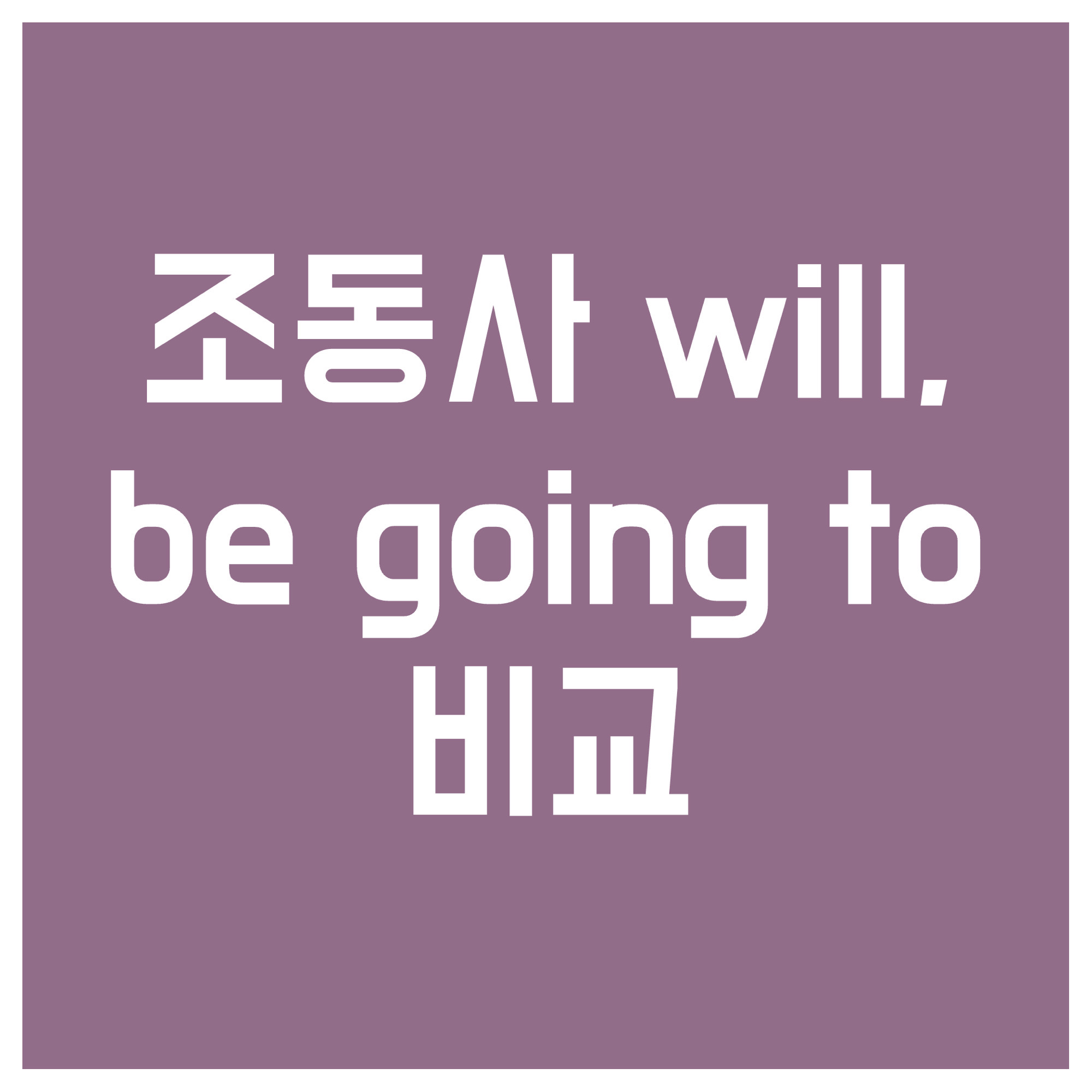 조동사-will-be-going-to-비교