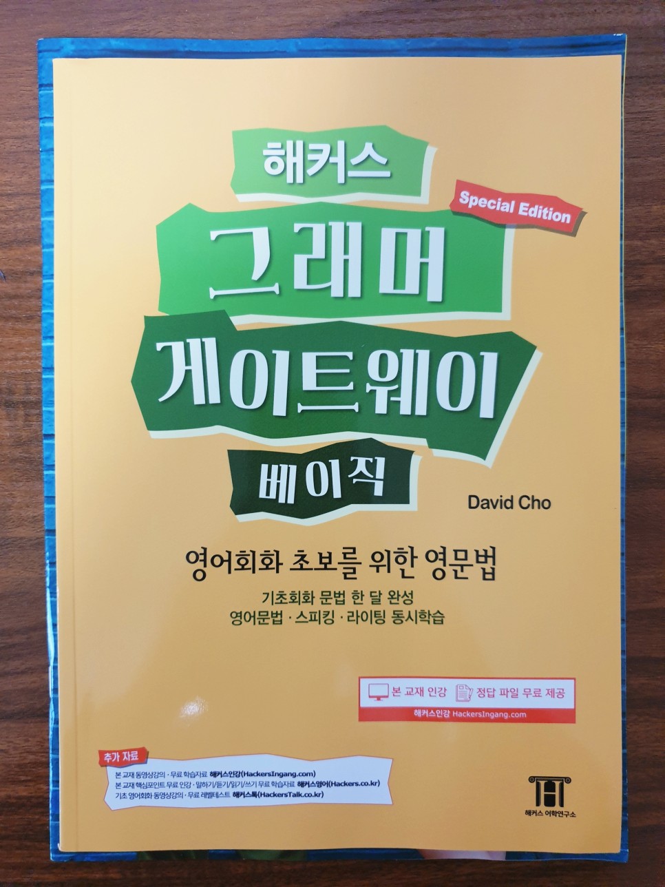  [영어 초보] 해커스 그래머 게이트웨이 베이직 :  초보를 위한 기초 영문법 (Grammar Gateway Basic Light Version)