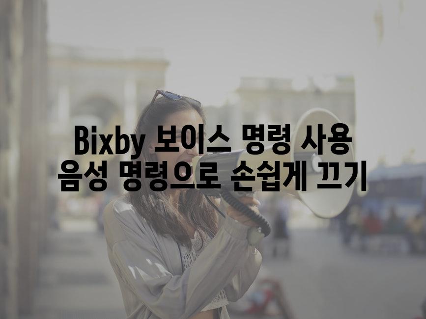 Bixby 보이스 명령 사용 음성 명령으로 손쉽게 끄기