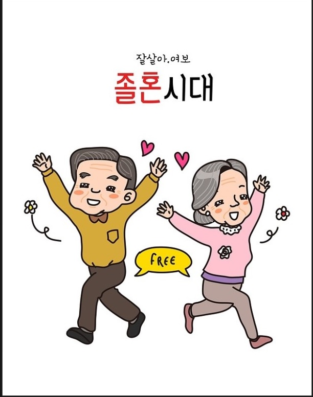 졸혼이란