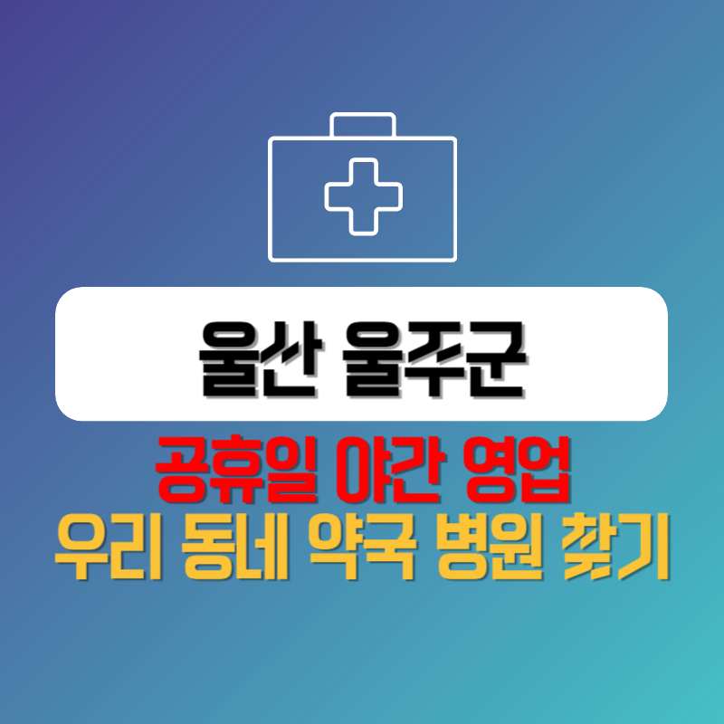 울산 울주군 공휴일 야간 영업 우리 동네 약국 병원 찾기