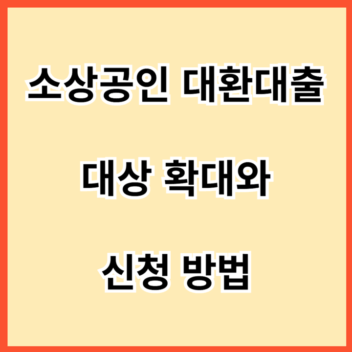 소상공인-대환대출-대상-확대와-신청-방법
