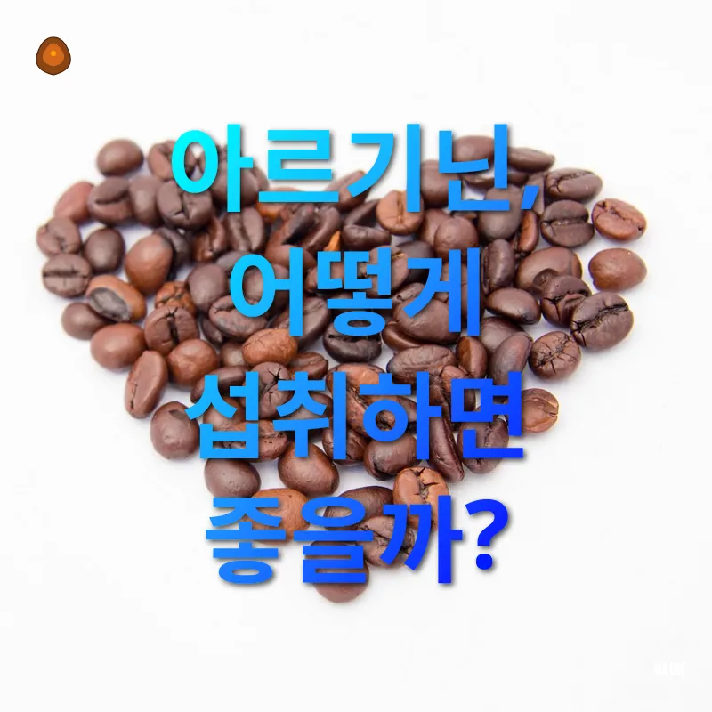 아르기닌의 강력한 효능_3