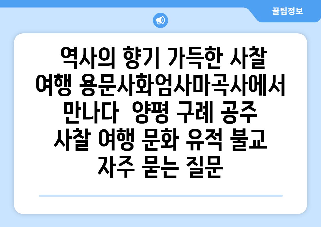  역사의 향기 가득한 사찰 여행 용문사화엄사마곡사에서 만나다  양평 구례 공주 사찰 여행 문화 유적 불교 자주 묻는 질문