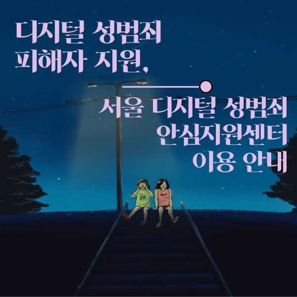 디지털 성범죄 안심지원센터 이용 안내