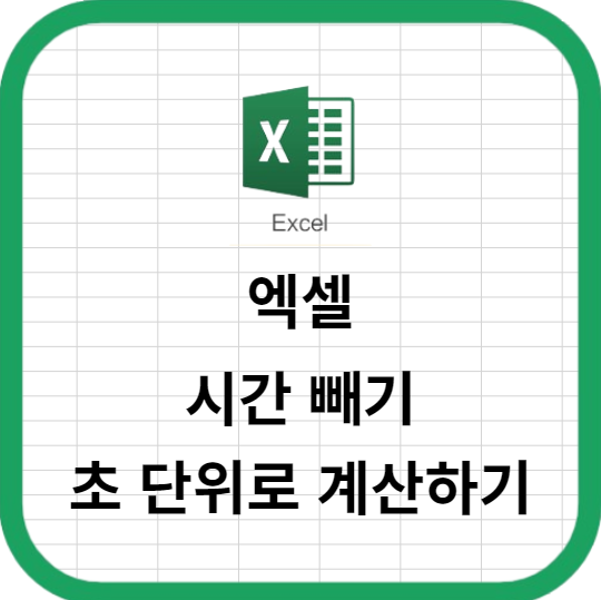 엑셀에서 시간 빼기 간단한 공식으로 초 단위로 계산하기