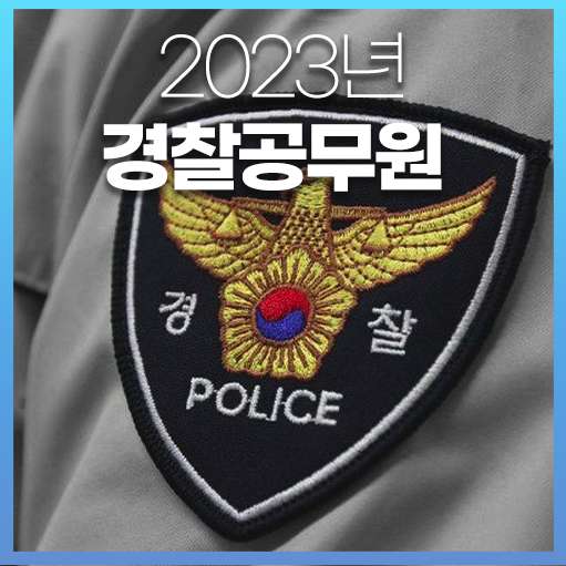 2023년 경찰공무원 봉급표