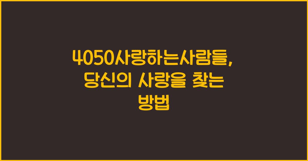 4050사랑하는사람들