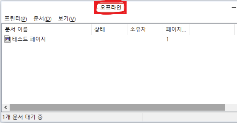 프린터-네트워크-오프라인-오류