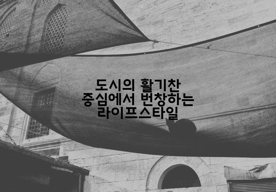 도시의 활기찬 중심에서 번창하는 라이프스타일