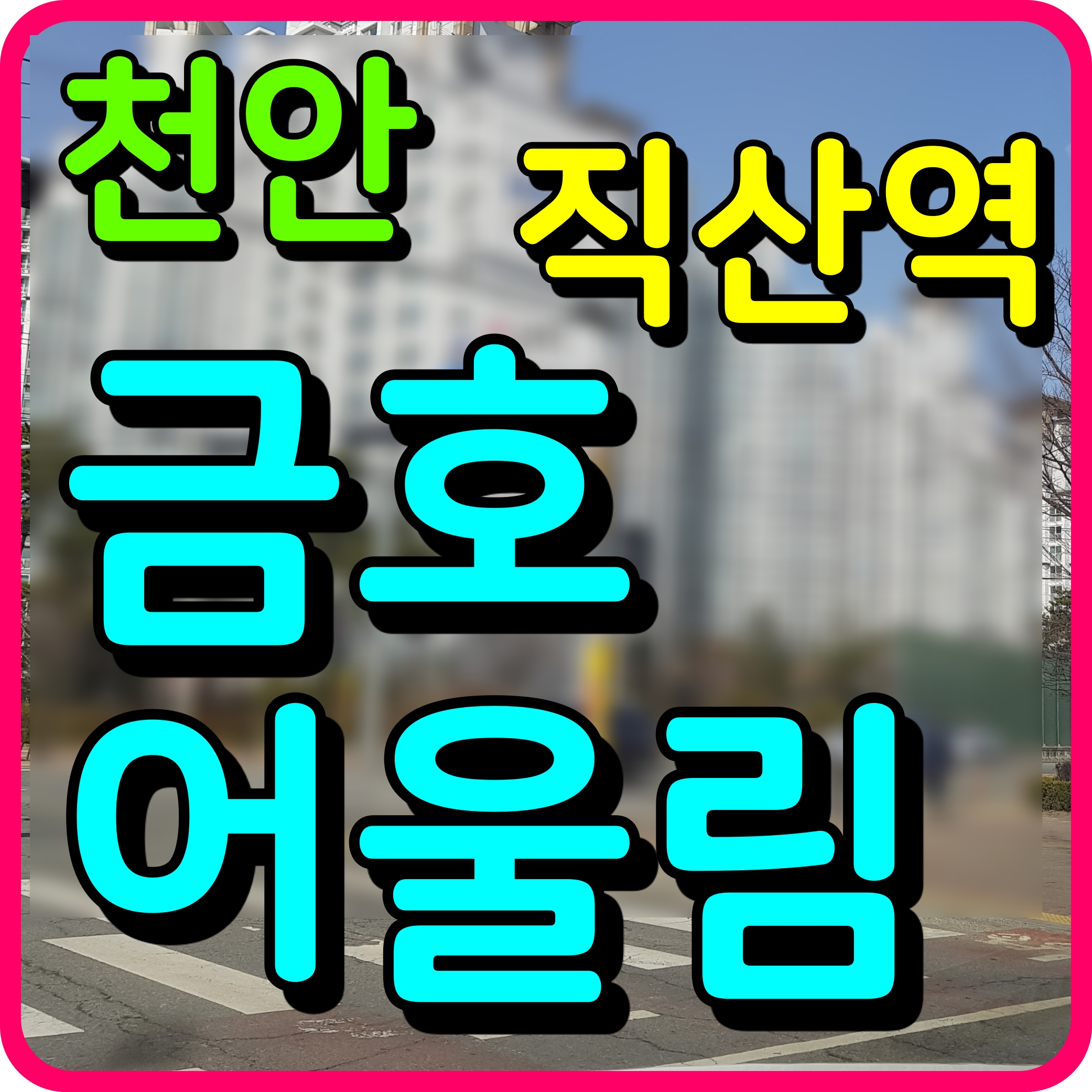  직산역 금호 어울림 퍼스티엘 홍보관 천안 아파트 공급 소식
