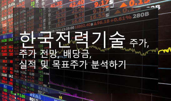 한국전력기술 주가, 주가 전망, 배당금, 실적 및 목표주가 분석하기