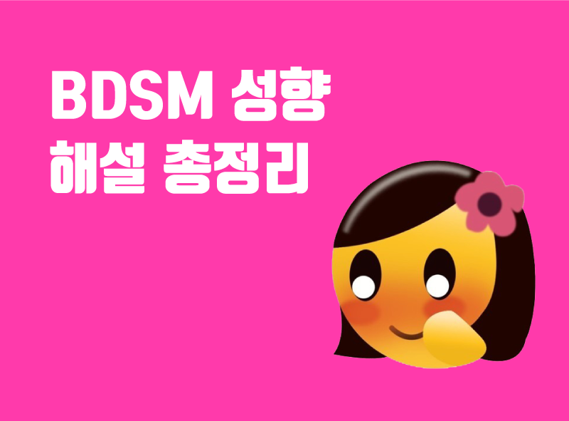  BDSM 성향 (BDSM Orientation) 해설 총정리 / 테스트 바로가기 링크 포함