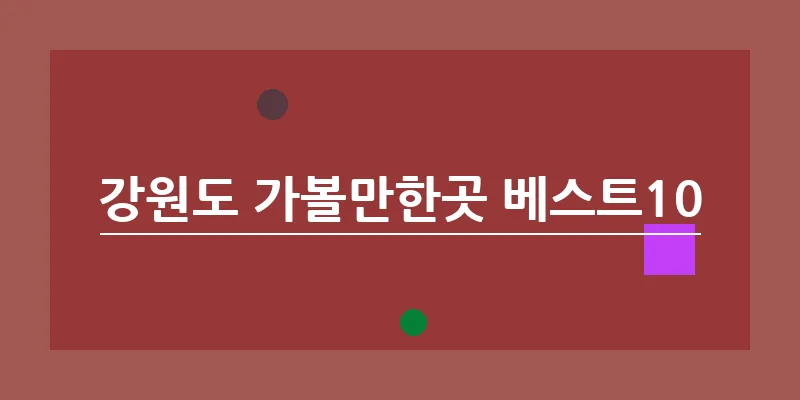 강원도 가볼만한곳 베스트10_12