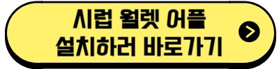 시럽 월렛 어플 설치하러 바로가기