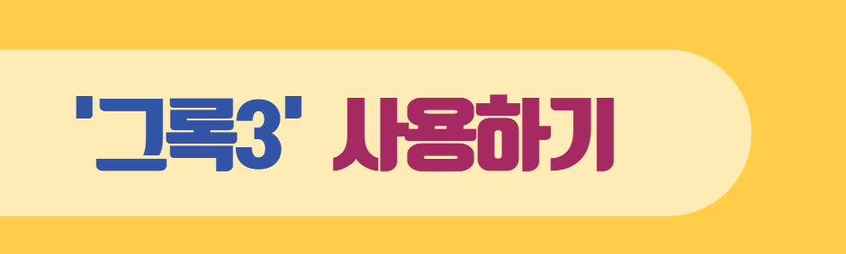 그록3 무료로 사용하기