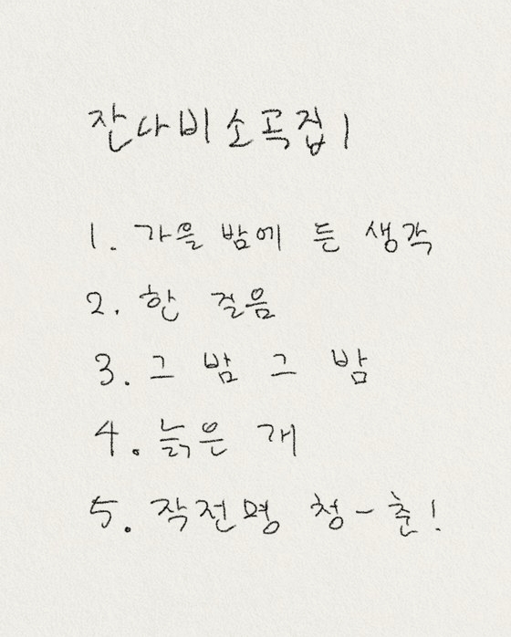  그룹 잔나비 컴백 새 앨범 발매 소곡집1