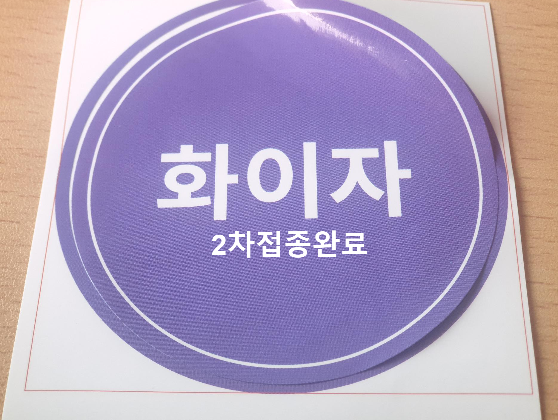  화이자백신 2차접종완료 증상 및 예방접종증명서(feat.서남병원)