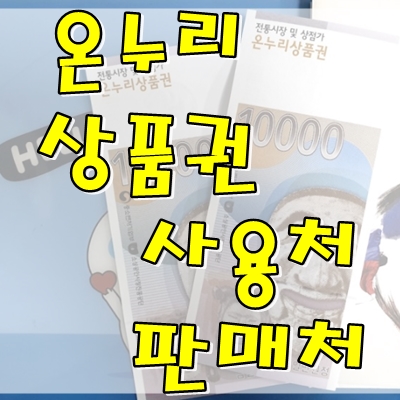  온누리상품권 사용처 및 판매처