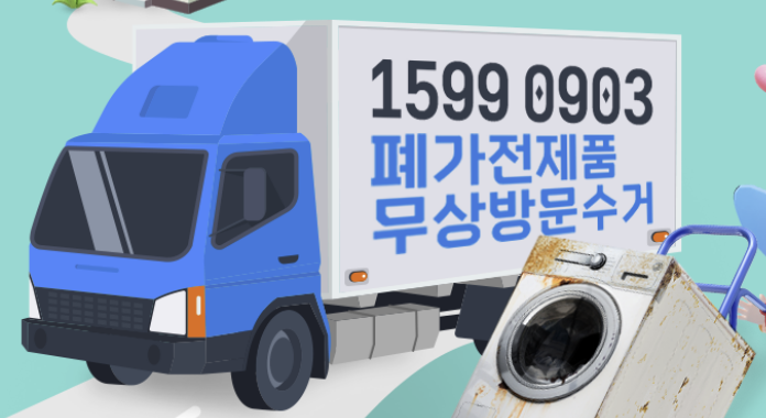 충남 보령 폐가전제품 무상방문 무료수거 서비스 신청ㅣ대형폐기물 스티커