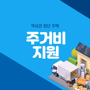  2023년 역세권청년주택 주거비 지원 안내