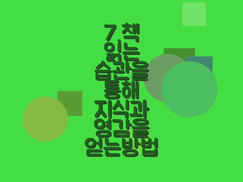 7. 책 읽는 습관을 통해 지식과 영감을 얻는 방법