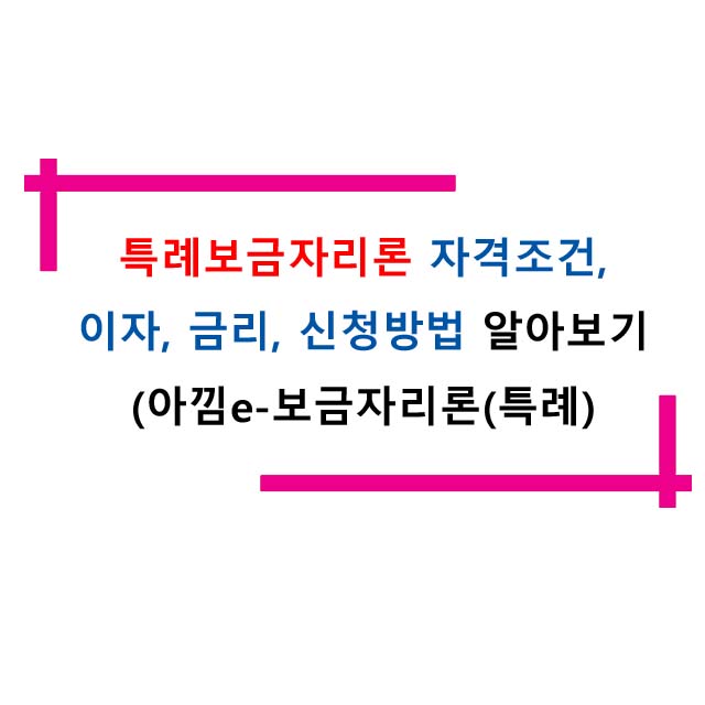  특례보금자리론 자격조건, 이자, 금리, 신청방법 알아보기(아낌e-보금자리론(특례)