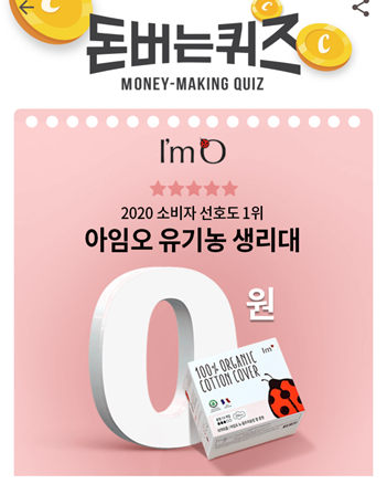  [앱테크]캐시워크돈버는퀴즈10월26일정답모음,아임오생리대는휘발성유기화합물(VOSs)10종
