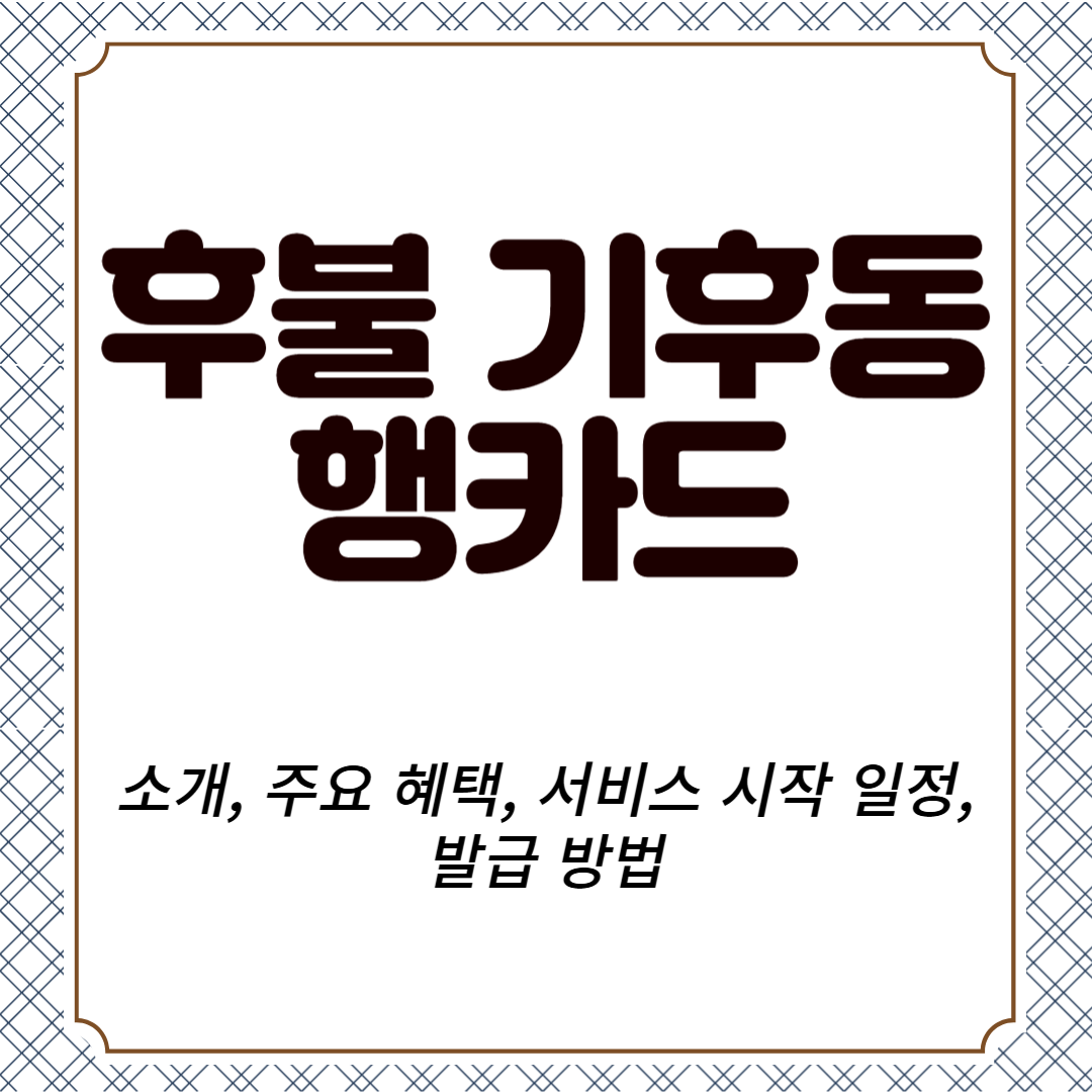 후불 기후동행카드 소개, 주요 혜택, 서비스 시작 일정, 발급 방법