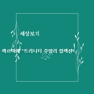 까르띠에 썸네일