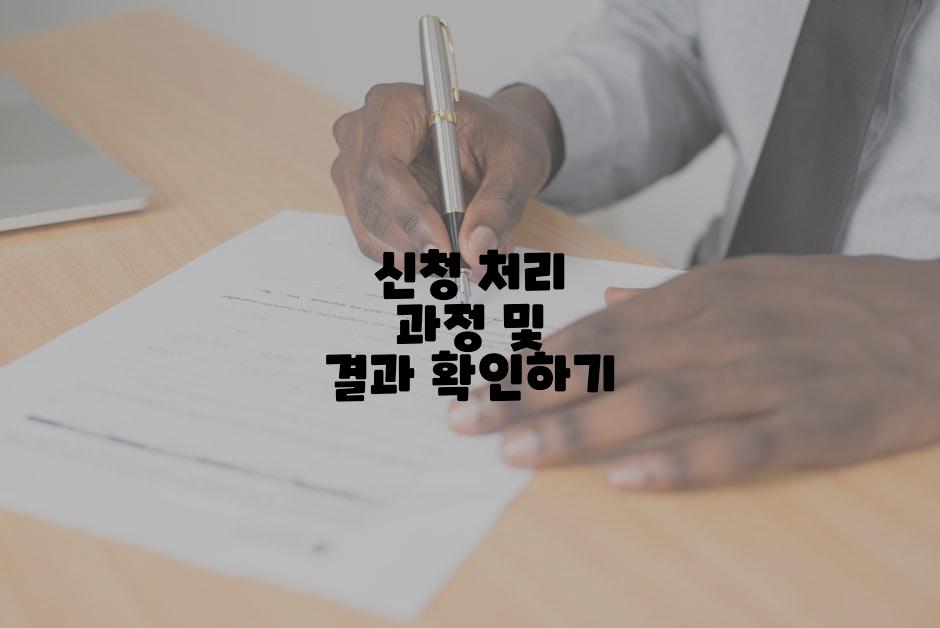 신청 처리 과정 및 결과 확인하기