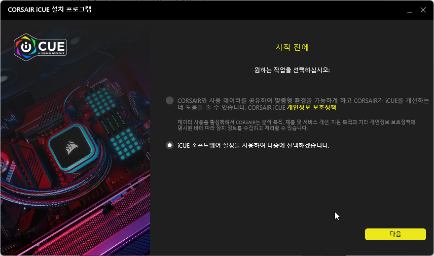 윈도우11 에서 CORSAIR iCUE 다운로드 하고 설치 하는 방법 캡처 4